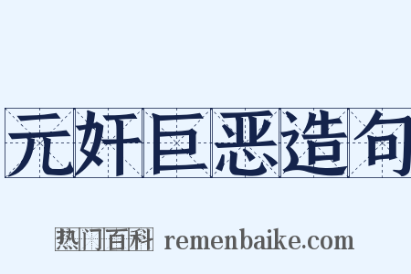 元奸巨恶造句是什么意思的图片